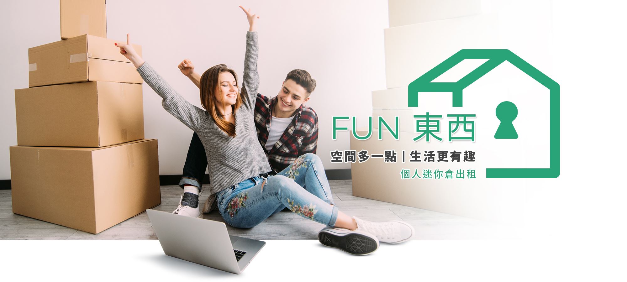 FUN東西迷你倉入口空間